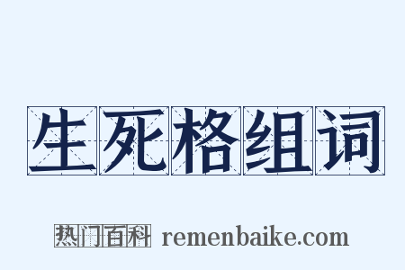 生死格组词是什么意思的图片